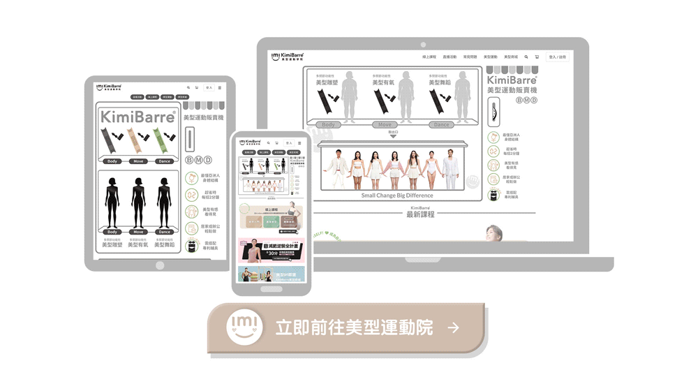 KimiBarre 線上美型學院新手操作手冊