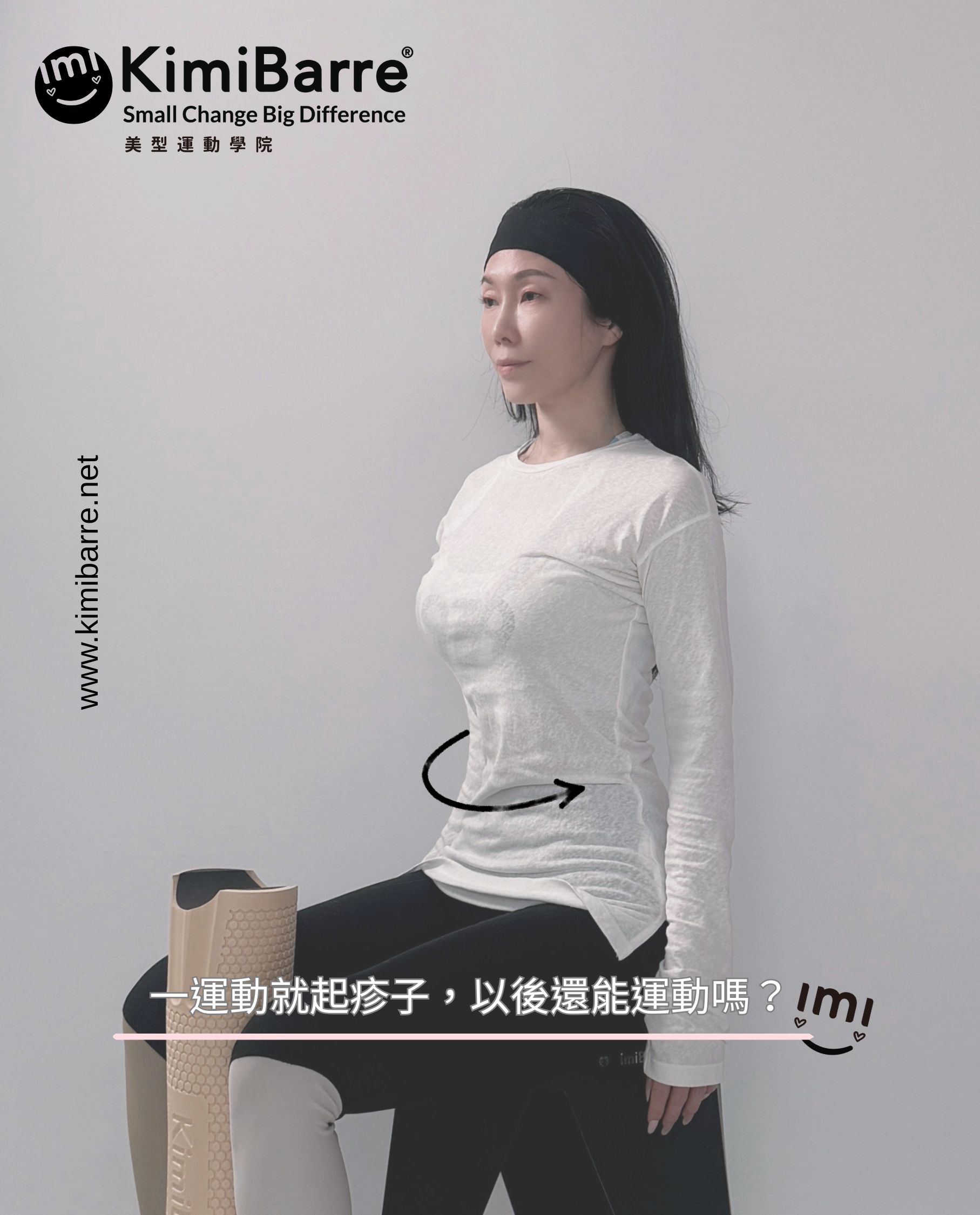 KIMIKO 分享：嚴重過敏後怎麼運動？談 KimiBarre 美型運動的小角度負荷管理
