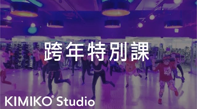 KimiBarreMove／從20～60+都學得會的快樂燃脂有氧舞蹈／KIMIKO Studio