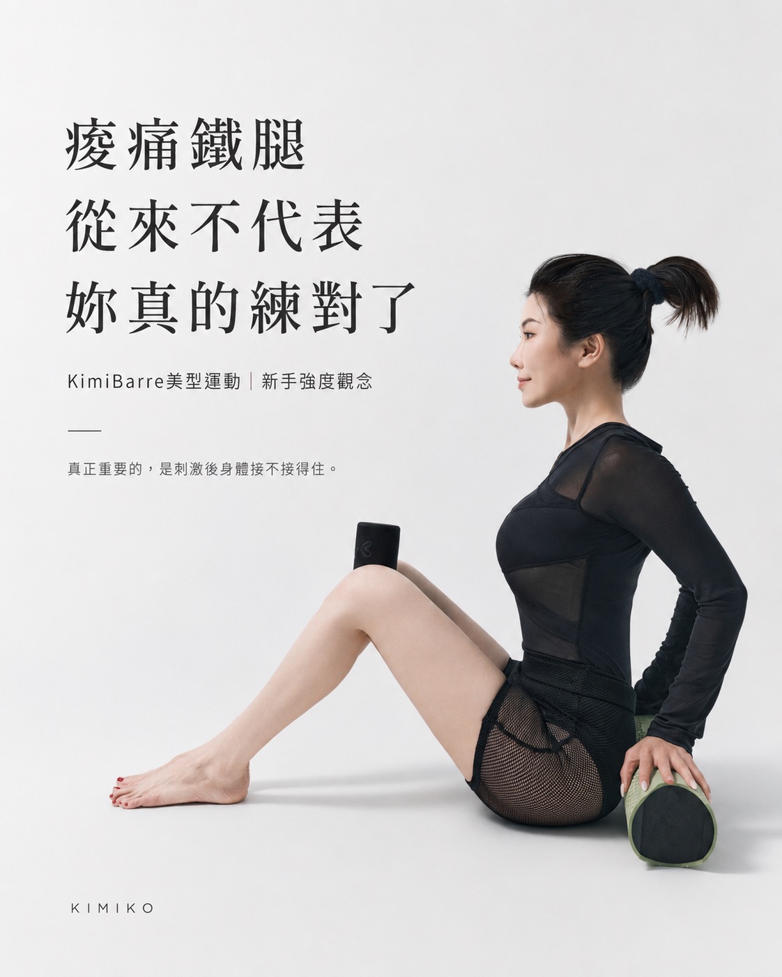KIMIKO談訓練強度：為什麼痠痛、鐵腿，從來不是 KimiBarre 判斷有效的標準