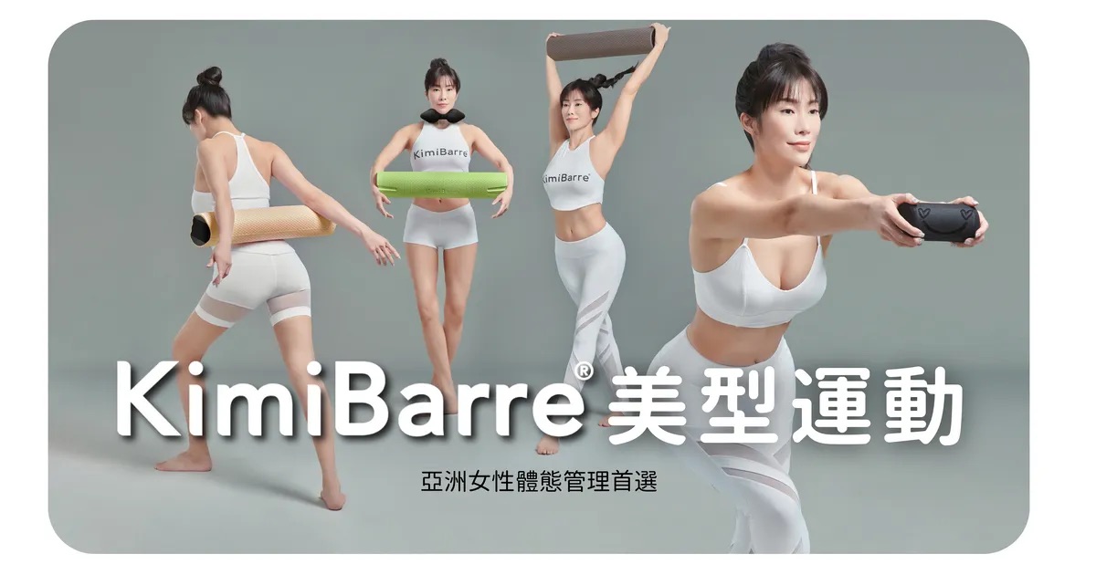 快速高效變美的祕密：KimiBarre 美型運動，專為亞洲女性設計的體態管理方案